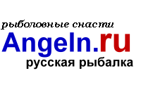Angeln.ru - рыболовный магазин (рыболовные снасти, товары и снаряжение) - всё для рыбалки